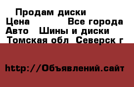 Продам диски. R16. › Цена ­ 1 000 - Все города Авто » Шины и диски   . Томская обл.,Северск г.